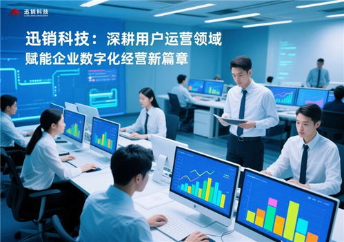 迅銷科技 深耕用戶運營領(lǐng)域，賦能企業(yè)數(shù)字化經(jīng)營新篇章